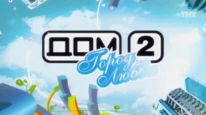 ДОМ-2 Город любви 1383 день Вечерний эфир (22.02.2008)
