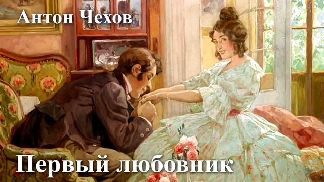 Антон Чехов. "Первый любовник" смотреть онлайн