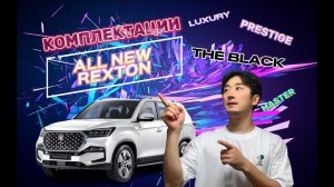 АВТО ИЗ КОРЕИ. РАЗБОР КОМПЛЕКТАЦИЙ САНГ ЕНГ РЕКСТОН (KGM ALL NEW REXTON)