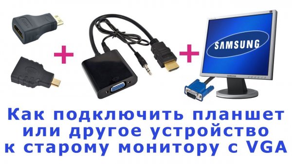 Как подключить старый монитор с VGA к планшету. Переходник с micro HDMI на HDMI и VGA.