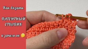 Как вязать ПАТЕНТНЫЙ СТОЛБИК. Вязание крючком.