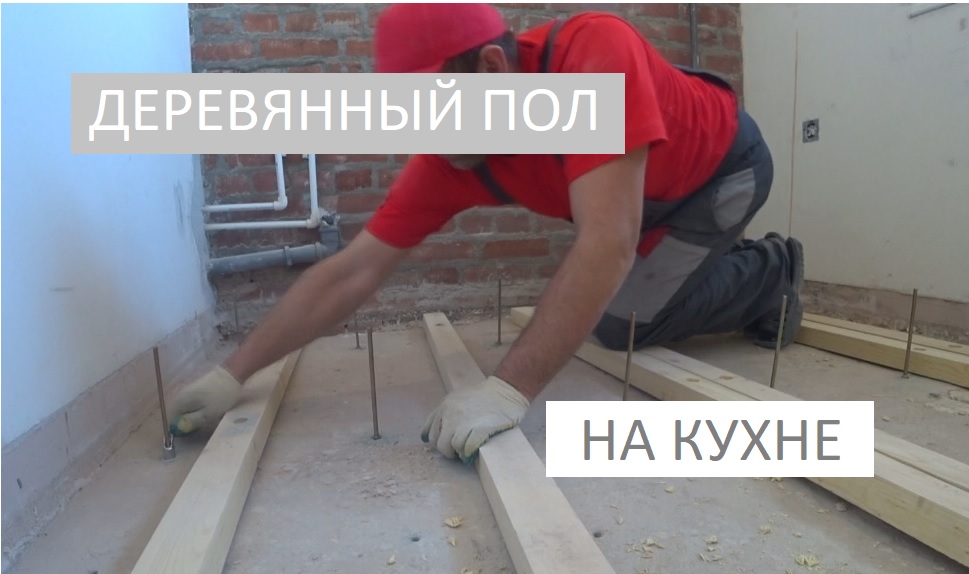 ДЕРЕВЯННЫЙ ПОЛ НА КУХНЕ!