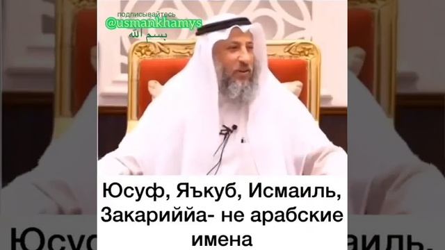 Шейх Усман аль Хамис - Не мусульманские имена @usmankhamys смотреть онлайн