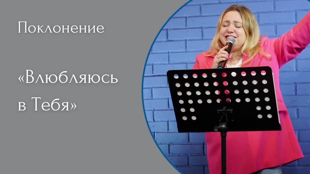 Влюбляюсь в Тебя - (LIVE) Христианская церковь г. Екатеринбург смотреть онлайн