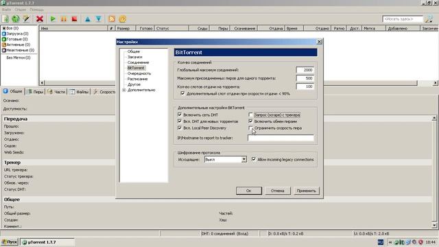 07. ?☠️⚙️? Настройки μТоррент?☠️ — опции - настройки - BitTorrent [!2009!]