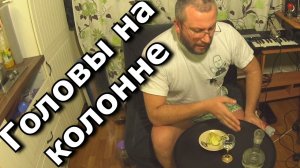 Космо, отбор голов по нагреву
