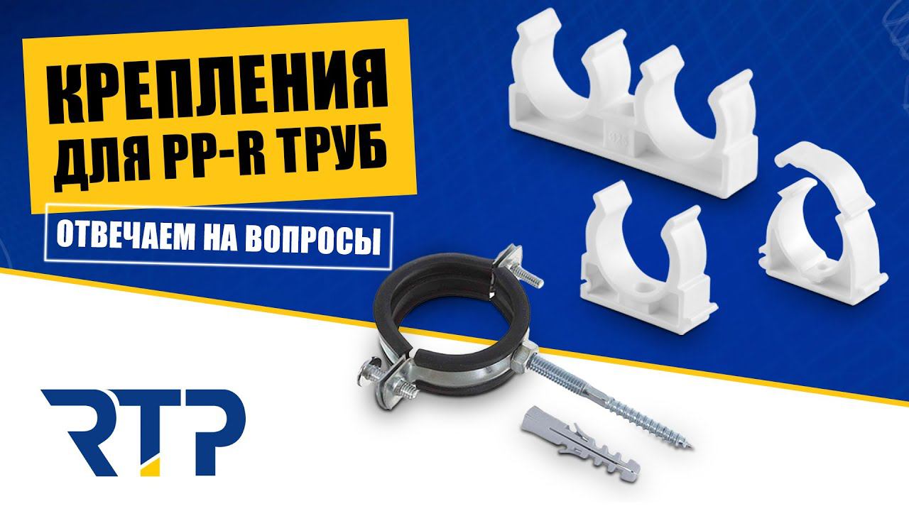 Крепления для ППР труб. Опоры для труб из полипропилена смотреть онлайн