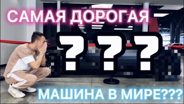 САМАЯ ДОРОГАЯ МАШИНА В МИРЕ ????