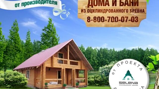 Лесопромышленная компания "Селена". Домостроение смотреть онлайн