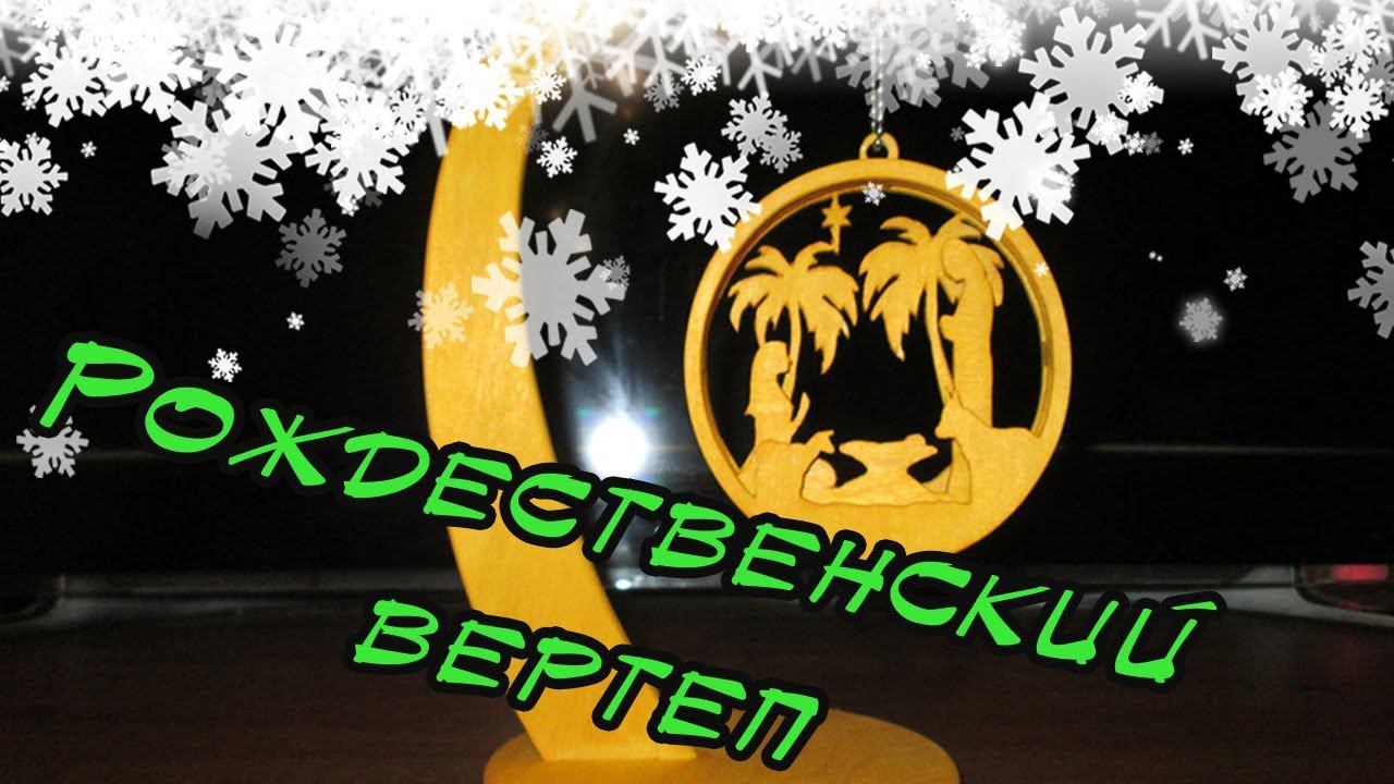Рождественский вертеп | Nativity Ornament - layered смотреть онлайн