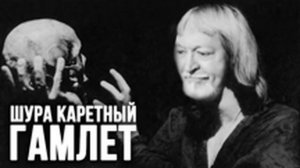 Шура Каретный - Гамлет
