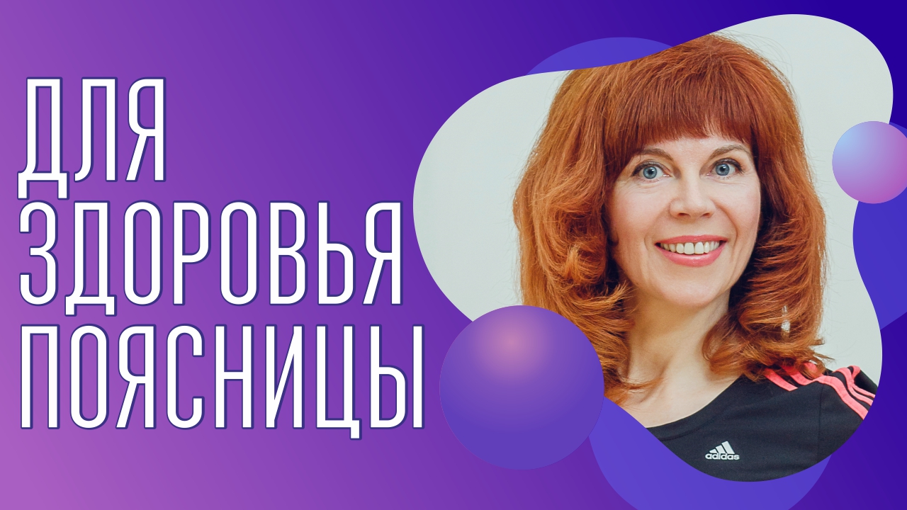 Болит поясница | Перегружено крестцово-подвздошное сочленение? смотреть онлайн