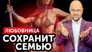 Когда любовница может быть полезна семье_