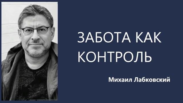 Забота как контроль Михаил Лабковский смотреть онлайн