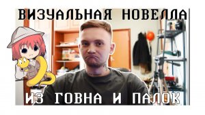 Делаем Визуальную Новеллу с Нуля за 15 минут