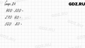 Задания внизу страницы 84 - Математика 3 класс 2 часть Моро
