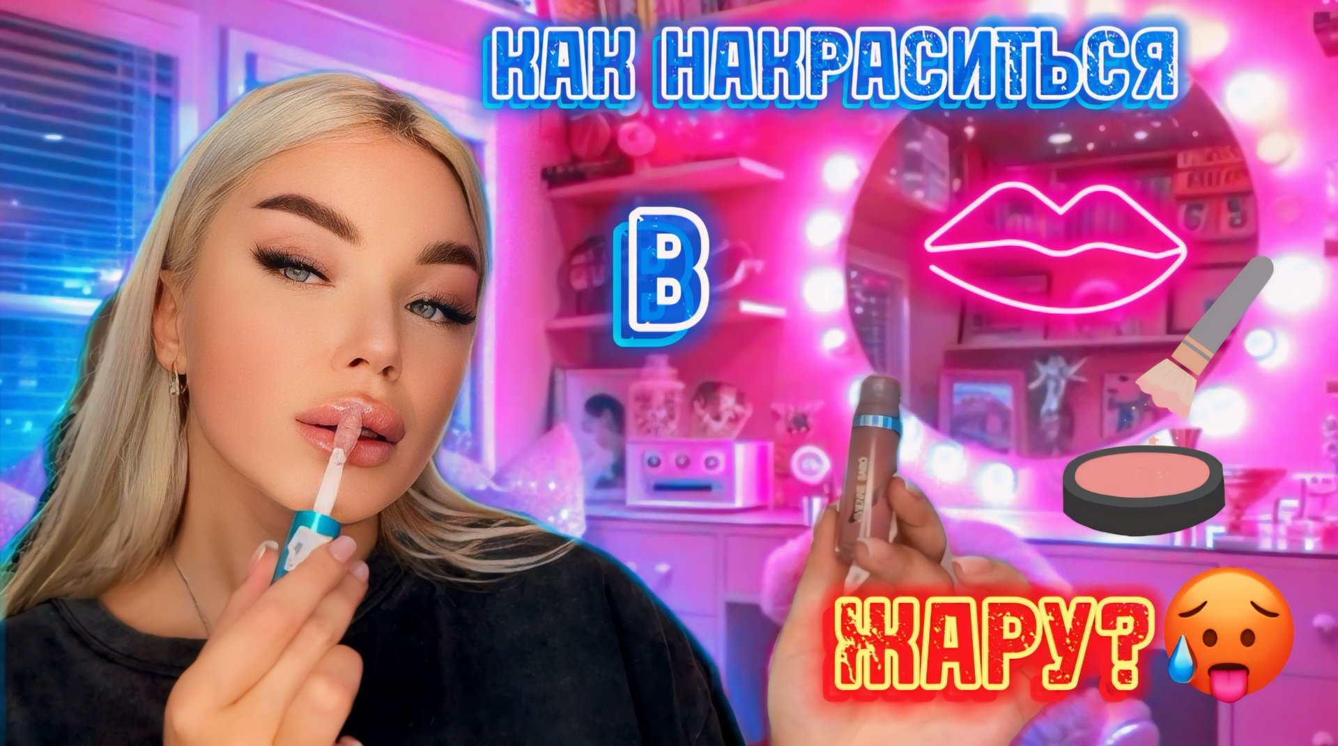 МАКИЯЖ ДЛЯ ЖАРЫ🔥 смотреть онлайн