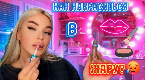 МАКИЯЖ ДЛЯ ЖАРЫ🔥