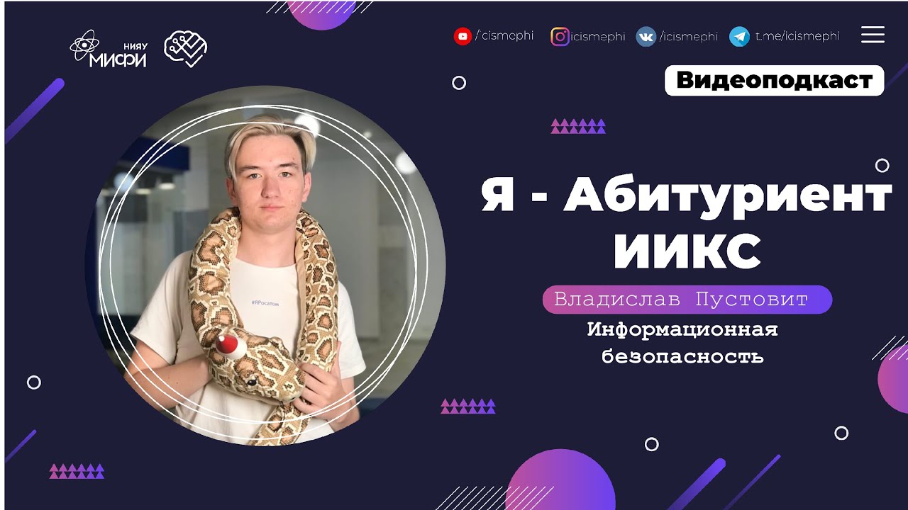 Я - абитуриент ИИКС / Информационная безопасность / Поступление 2021 смотреть онлайн