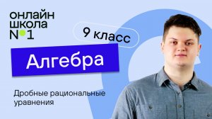 Дробные рациональные уравнения. Урок 11. Алгебра 9 класс