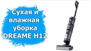 Обзор пылесоса для сухой и влажной уборки Dreame H12