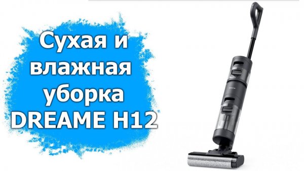 Обзор пылесоса для сухой и влажной уборки Dreame H12
