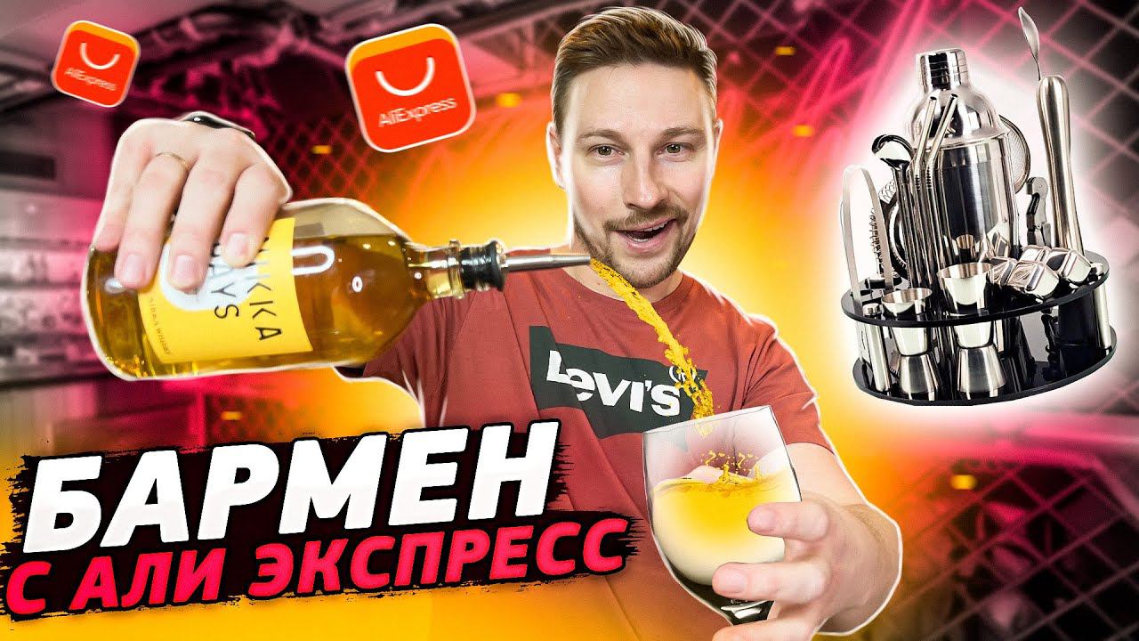 ЗАКАЗАЛ набор для бармена с АЛИ ЭКСПРЕСС смотреть онлайн