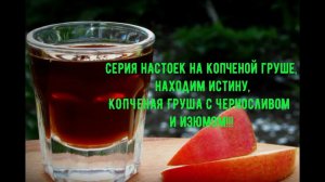 Серия настоек на копченой груше, находим истину, "Копченая груша с черносливом и изюмом"