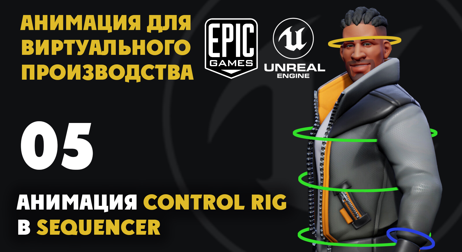 05 Анимация Control Rig в Sequencer смотреть онлайн