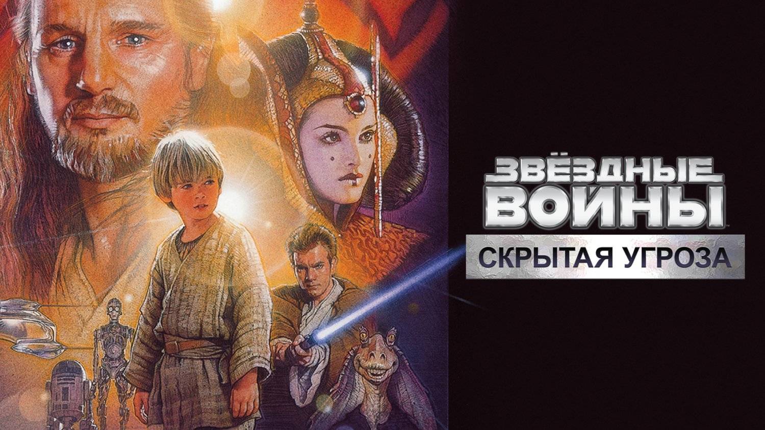 Звёздные войны- Эпизод 1 - Скрытая угроза (1999). Трейлер.