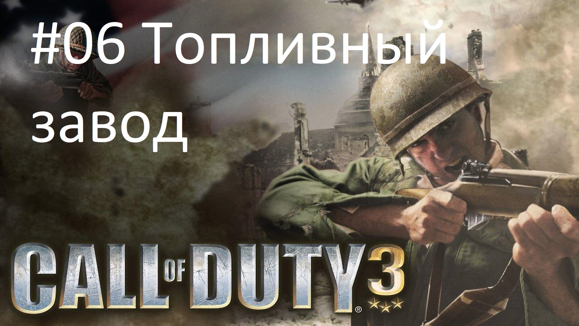 [Прохождение] Call of Duty 3 - #06 Топливный завод (без комментариев)