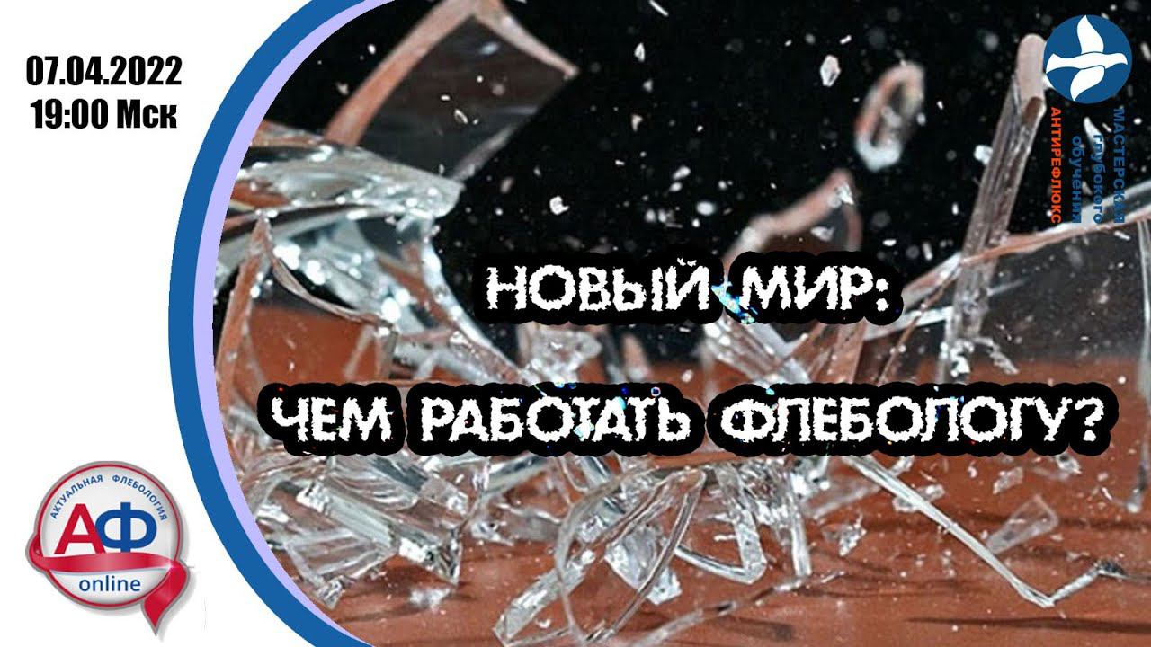 Новый мир: чем работать флебологу? смотреть онлайн
