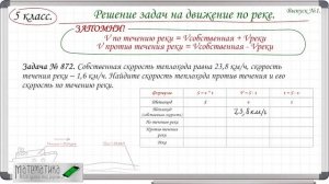 Решение задач на движение по реке.  5 класс.  Выпуск №1