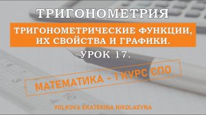 Тригонометрия. Урок 17. Тригонометрические функции, их свойства и графики.