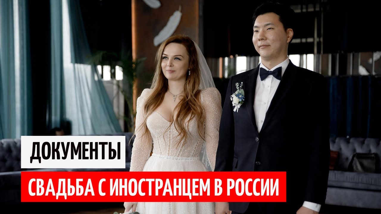 ДОКУМЕНТЫ В ЗАГС _ ДОКУМЕНТЫ ДЛЯ СВАДЬБЫ С КОРЕЙЦЕМ смотреть онлайн
