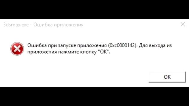 0xc0000142 ошибка - решение смотреть онлайн