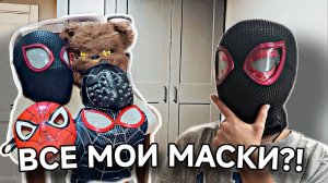 ❤🕷СКОЛЬКО У МЕНЯ ВСЕГО МАСОК?!🕷❤