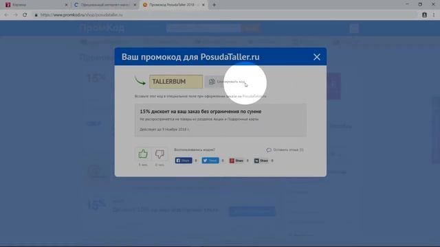 Промокод Posuda Taller смотреть онлайн