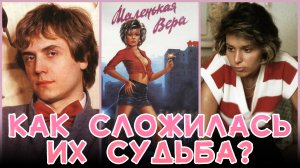 МАЛЕНЬКАЯ ВЕРА. Как сложилась судьба главных героев фильма