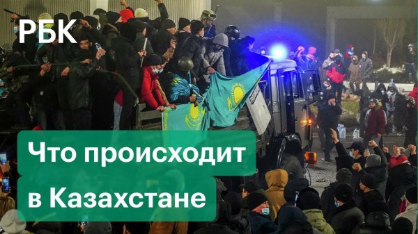 Протесты в Казахстане. Что сейчас происходит в Нур-Султане? Включение корреспондента РБК
