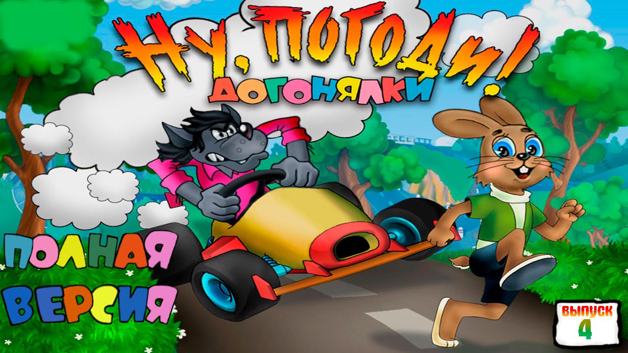 Ну, погоди! Догонялки.Выпуск 4 - ПОЛНАЯ ВЕРСИЯ