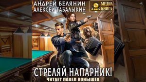 Андрей Белянин – Стреляй, напарник!. [Аудиокнига]