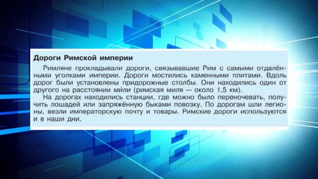 История Древнего мира, 5 класс, § 54 "Соседи Римской империи" смотреть онлайн