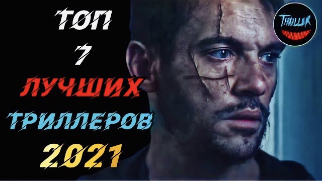 Топ триллеров 2021 которые уже вышли смотреть онлайн