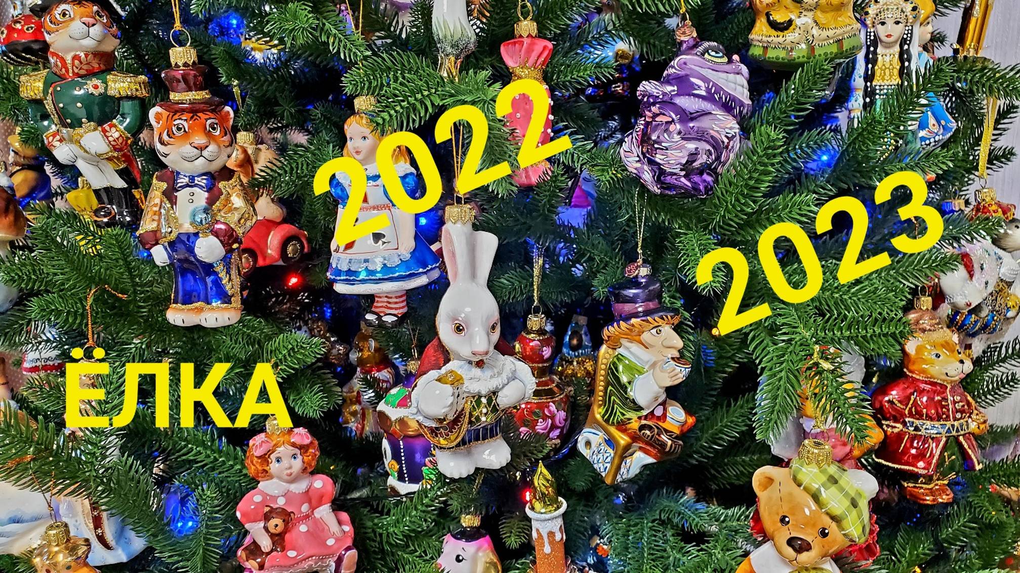 Наша елка 2022 - 2023 Только формовые игрушки Christmas decoration смотреть онлайн