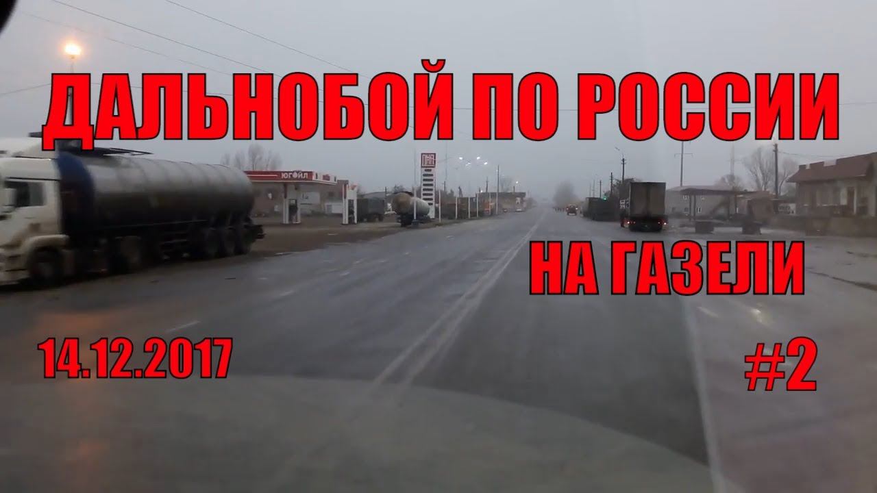 Дальнобой на газели по России. Неудачный рейс часть 2 смотреть онлайн