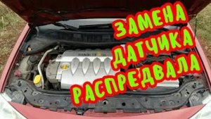 Замена датчика распредвала на Renault Megane 2