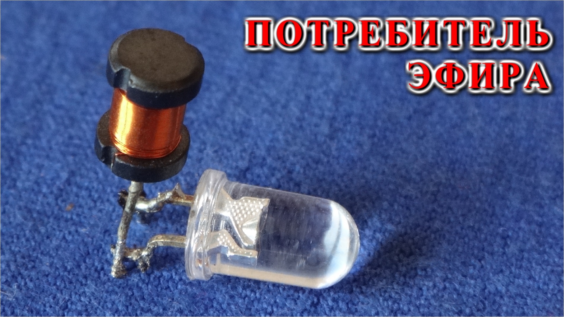 ЭТА САМОДЕЛКА СКОРО БУДЕТ В КАЖДОМ ДОМЕ Забавная электрическая схема вызывающая удивление. смотреть онлайн