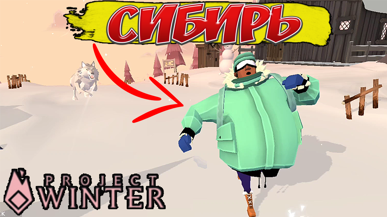 Суровая холодная Сибирь  ► Project Winter Mobile