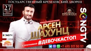 АРСЕН ШАХУНЦ, КОНЦЕРТ В МОСЕКВЕ - 27 АПРЕЛЯ 2024